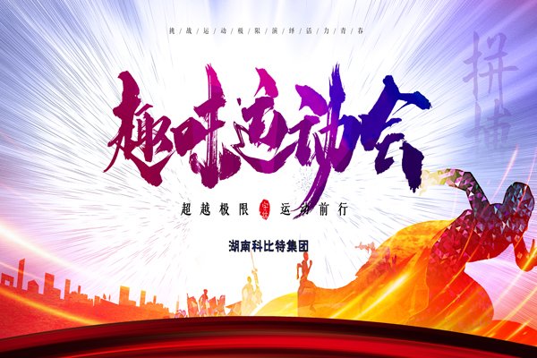 大发官方在线入口集团趣味运动会—燃烧我的卡路里