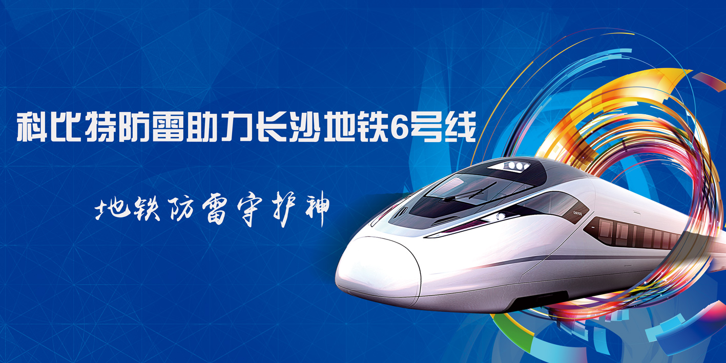 大发官方在线入口防雷助力长沙地铁6号线
