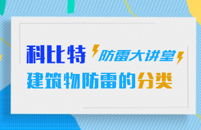 大发官方在线入口防雷大讲堂：建筑物防雷分类