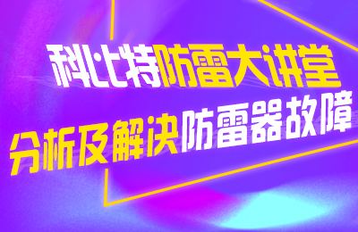 大发官方在线入口防雷大讲堂：分析及解决防雷器故障