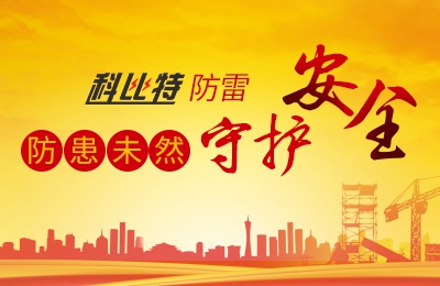 大发官方在线入口防雷-防患未然，守护安全