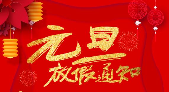 大发官方在线入口防雷2020元旦放假通知