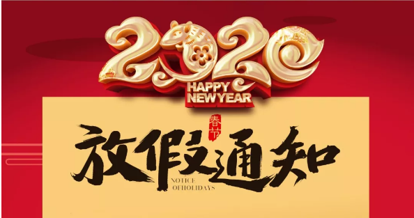 大发官方在线入口防雷2020春节放假通知