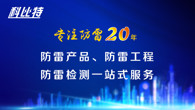【大发官方在线入口防雷，与您同行】大发官方在线入口防雷专注品质20年