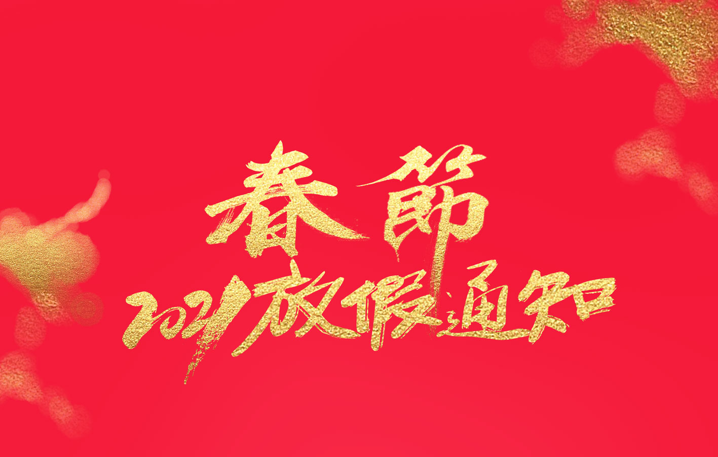 大发官方在线入口集团2021春节放假通知