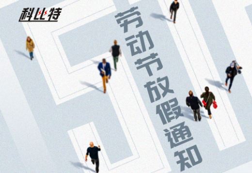 大发官方在线入口｜2023年劳动节放假通知