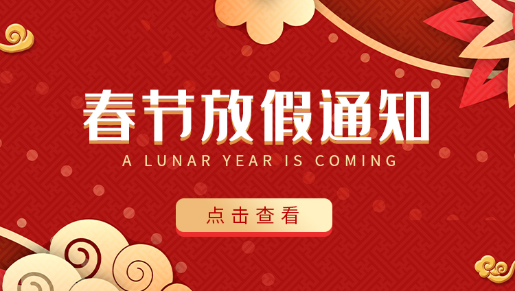 大发官方在线入口防雷-2022春节放假通知