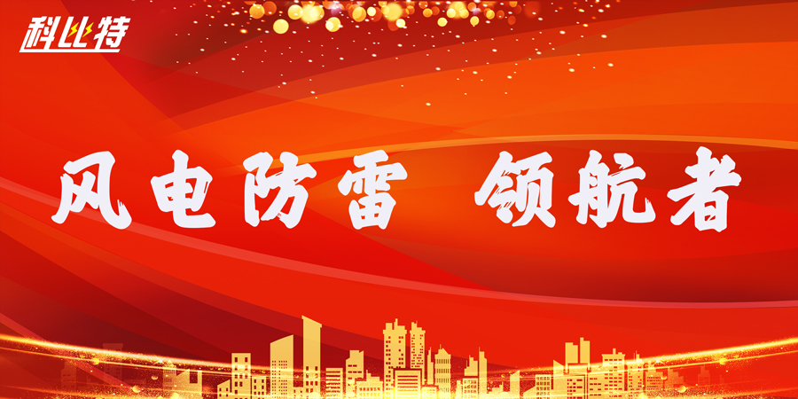 大发官方在线入口防雷：风电防雷接地领航者
