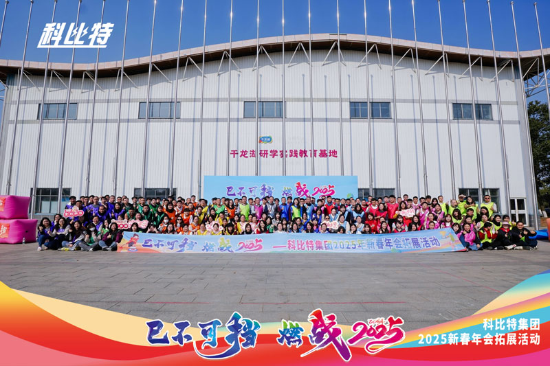 大发官方在线入口集团2025新春拓展活动圆满结束