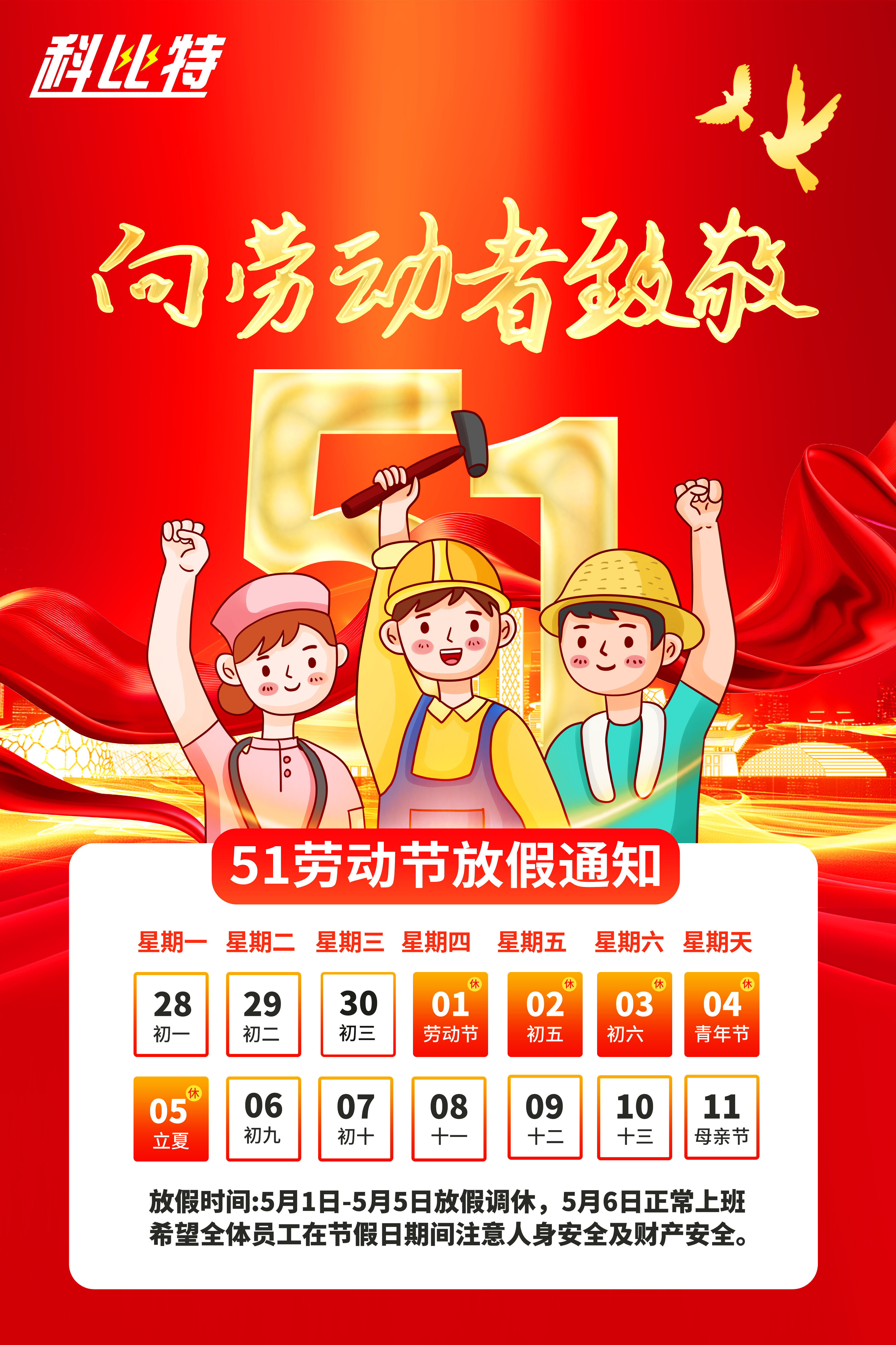大发官方在线入口集团2025年劳动节放假通知
